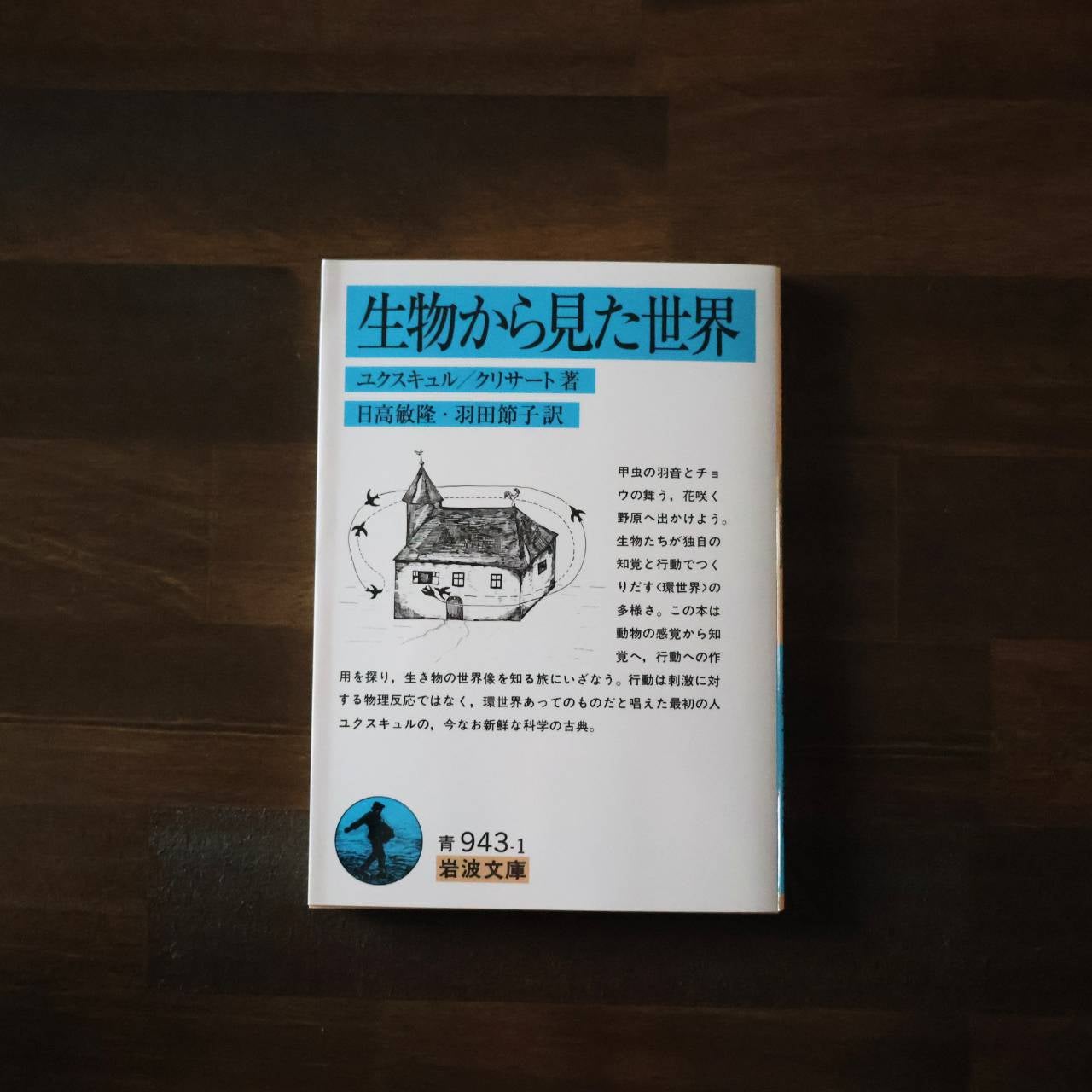 ユクスキュル｜生物から見た世界 | BOOKSライデン