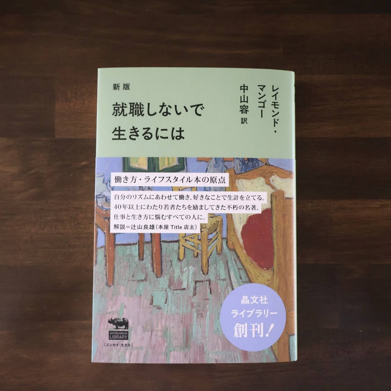 レイモンド・マンゴー｜新版 就職しないで生きるには | BOOKSライデン