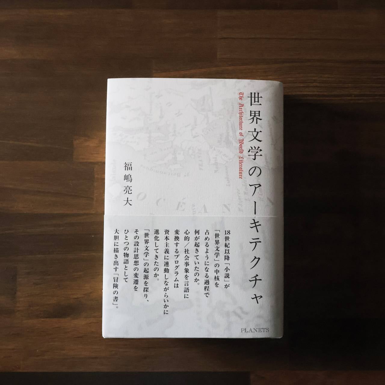 福嶋亮大｜世界文学のアーキテクチャ | BOOKSライデン