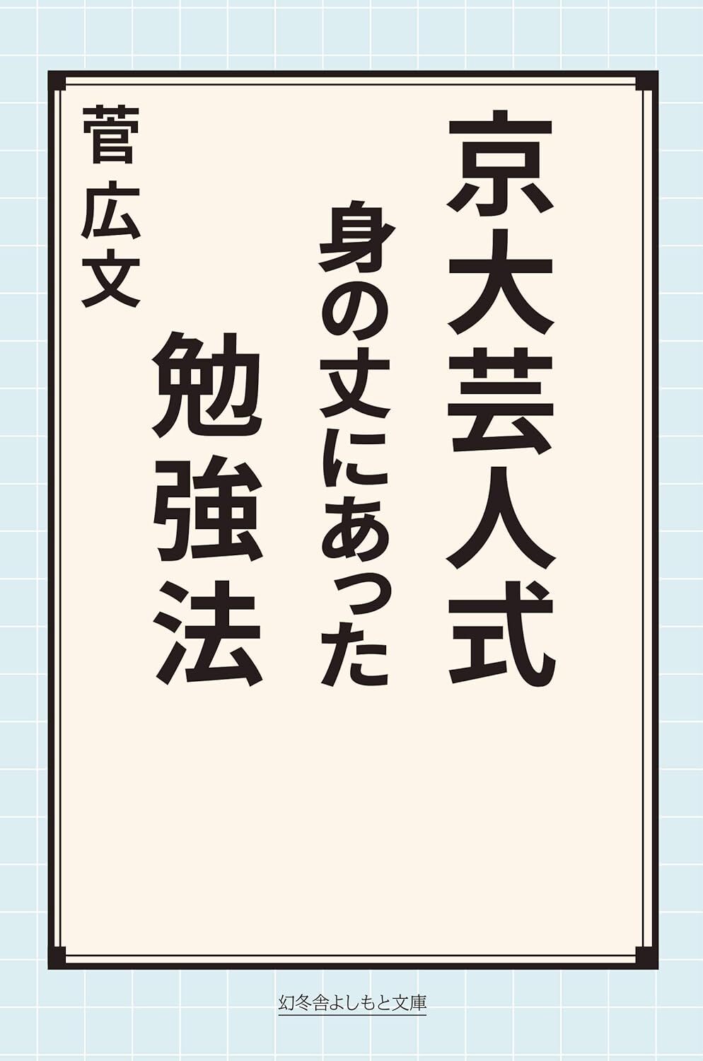 菅広文｜京大芸人式 身の丈にあった勉強法 | BOOKSライデン