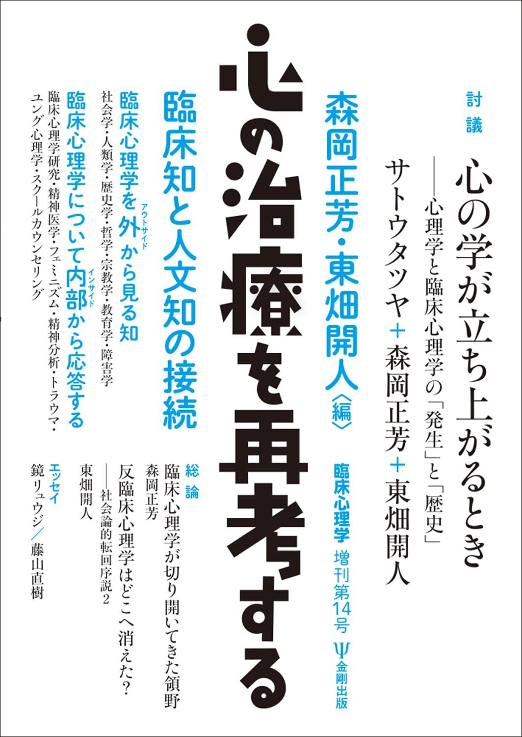 心の治療を再考するー臨床知と人文知の接続 臨床心理学 増刊14号 | BOOKSライデン